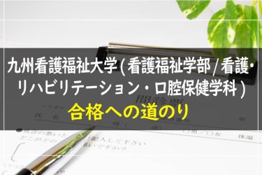 九州看護福祉大学(看護福祉学部/看護・リハビリテーション・口腔保健学科)　受験情報まとめ