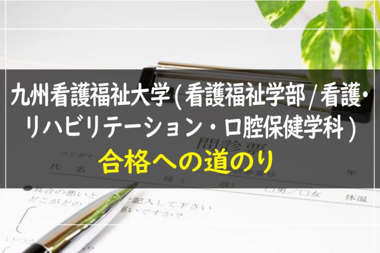 九州看護福祉大学(看護福祉学部.看護・リハビリテーション・口腔保健学科)合格への道のり