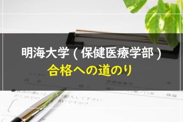 明海大学(保健医療学部)　受験情報まとめ