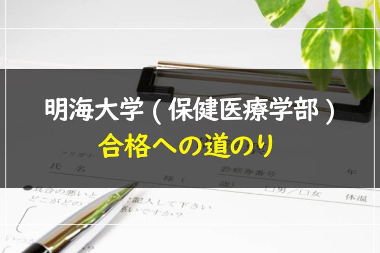 明海大学(保健医療学部)合格への道のり