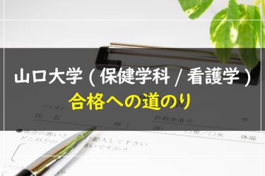 山口大学(保健学科/看護学)　受験情報まとめ