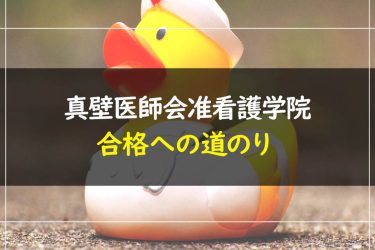 真壁医師会准看護学院　受験情報まとめ