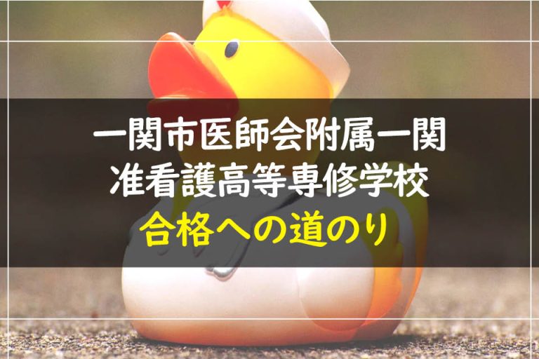 一関市医師会附属一関准看護高等専修学校合格への道のり