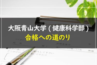 大阪青山大学(健康科学部)　受験情報まとめ