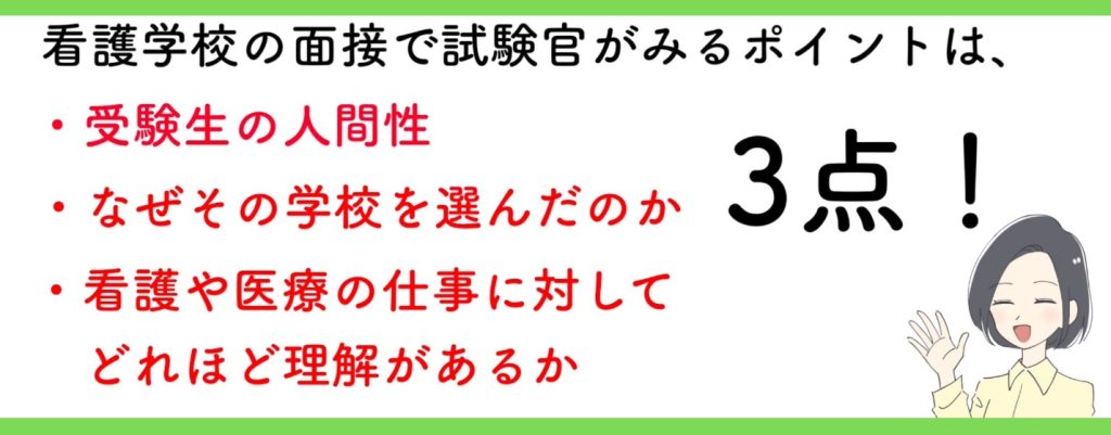 看護学校の面接で試験官がみるポイントは、３点！