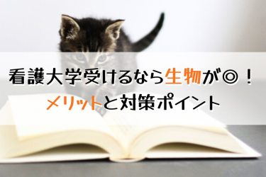 対策必須の生物！看護大学受験で生物基礎を選ぶ理由と対策法を解説