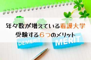 看護大学に通うメリット・デメリットは？専門学校との違いも解説