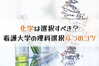 看護大学受験に化学は必要？出題傾向や試験科目の選択法も解説