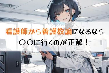 看護師から養護教諭を目指す2つのルート！求められる5つの資質と養護教諭になるメリットを解説