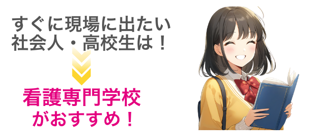 すぐに現場に出たい社会人・高校生は！看護専門学校がおすすめ！