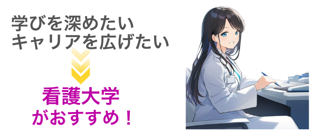 学びを深めたい、キャリアを広げたい方は看護大学がおすすめ！