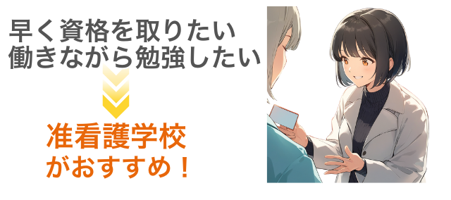 早く資格を取りたい、働きながら勉強したい方は准看護学校がおすすめ！