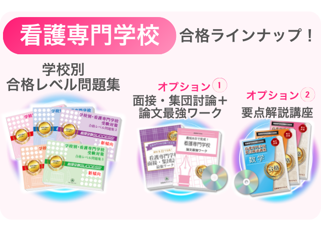 看護専門学校合格ラインナップ！