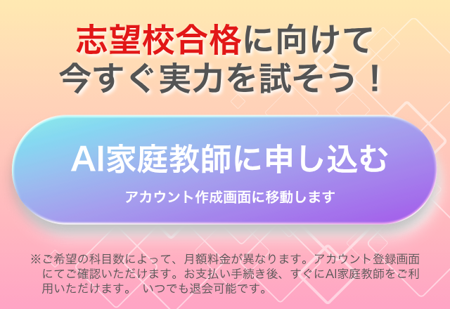 志望校合格に向けて今すぐ実力を試そう!AI家庭教師に申し込む