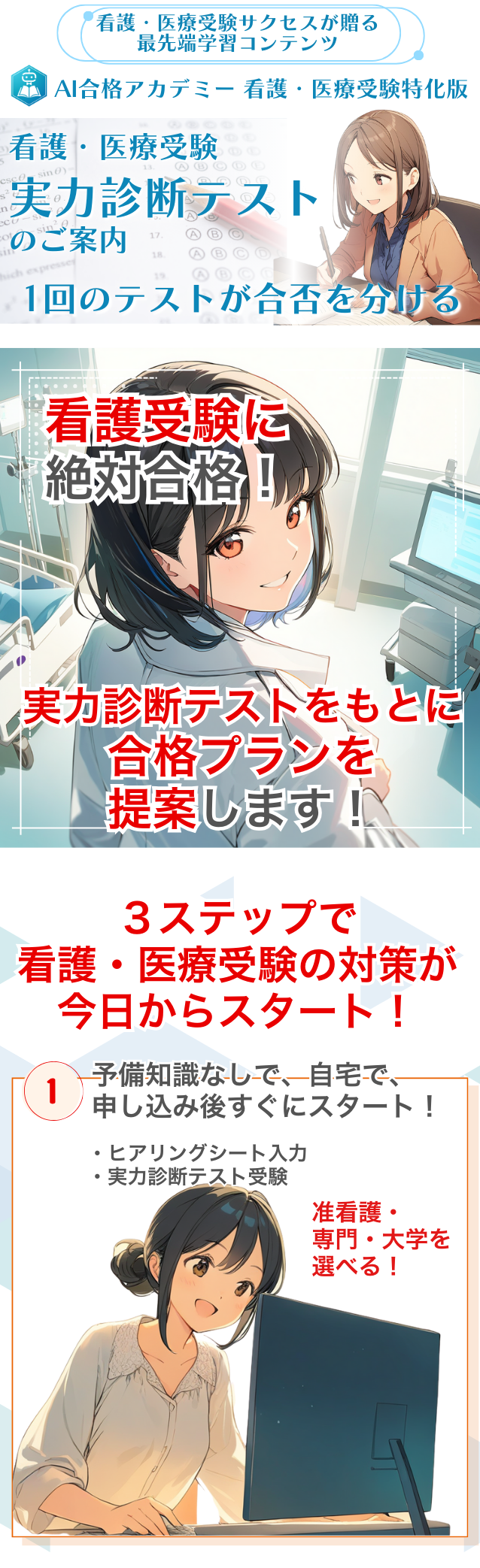 看護受験に絶対合格！実力診断テストをもとに看護大学・看護専門学校・准看護学校の3校種別に合格プランを提案します！