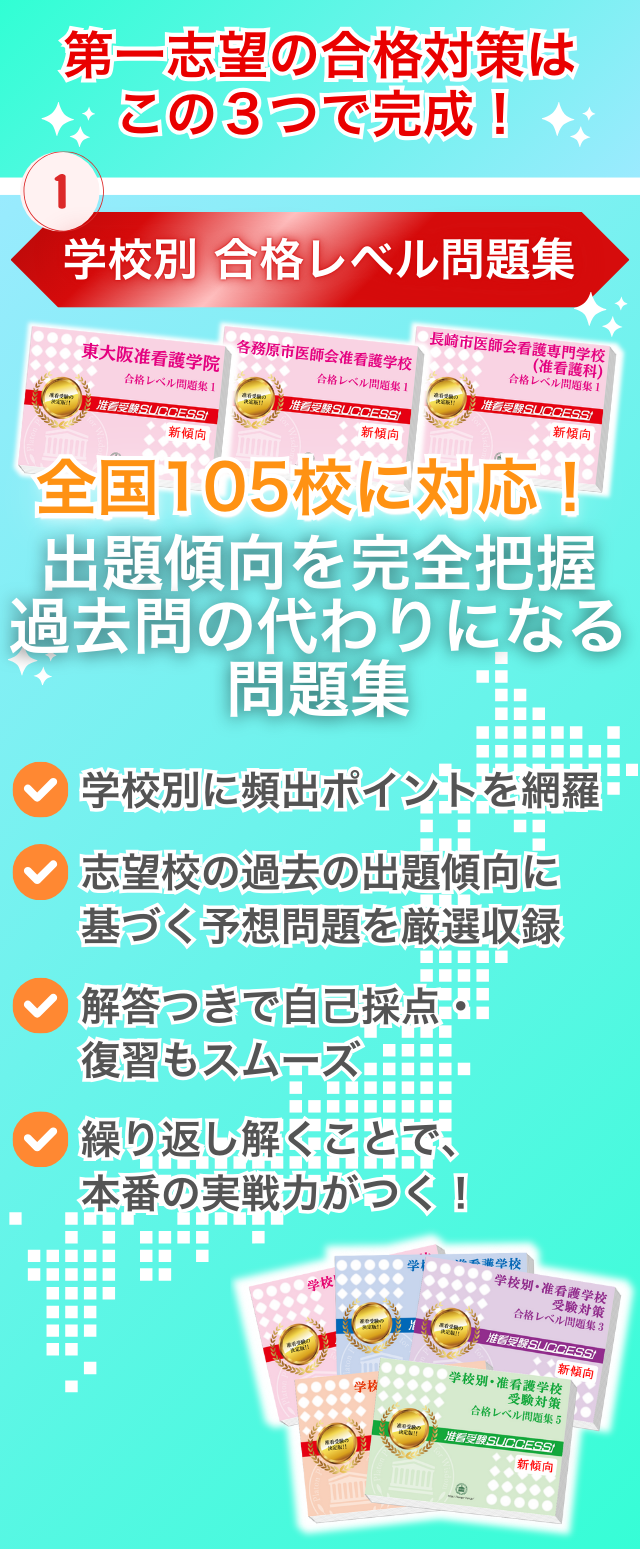 准看護学校3つの教材①学校別合格レベル問題集