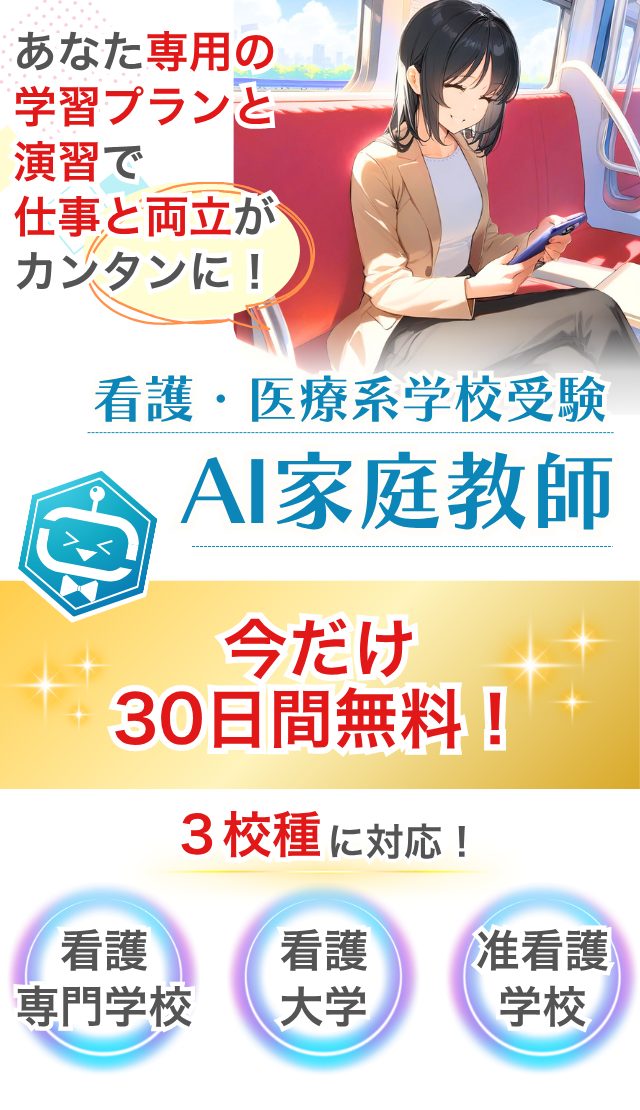 あなた専用の学習プランと演習で仕事と両立がカンタンに!今だけ30日間無料!看護専門学校・看護大学・准看護学校に対応!