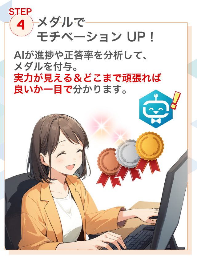メダルで モチベーション UP!