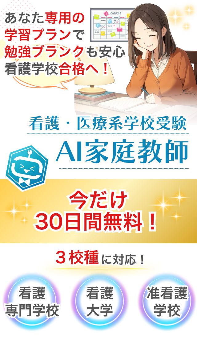 あなた専用の学習プランで勉強ブランクも安心看護学校合格へ!今だけ30日間無料!看護専門学校・看護大学・准看護学校に対応!