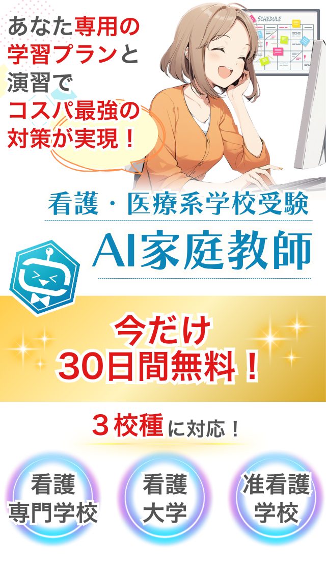 あなた専用の学習プランと演習でコスパ最強の対策が実現!今だけ30日間無料!看護専門学校・看護大学・准看護学校に対応!