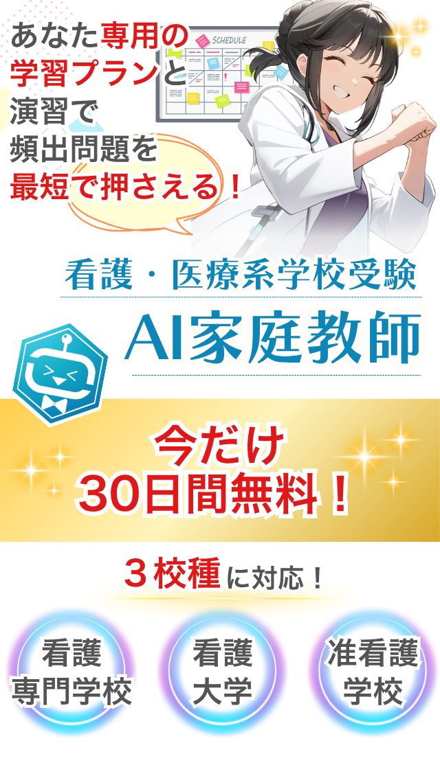 あなた専用の学習プランと演習で頻出問題を最短で押さえる！今だけ30日間無料！看護専門学校・看護大学・准看護学校に対応！