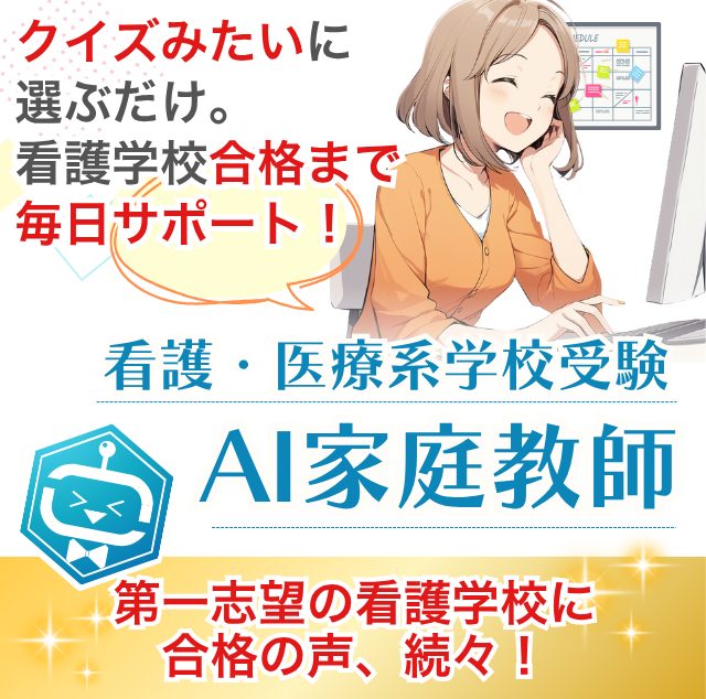クイズみたいに選ぶだけ。第一志望の看護学校に合格の声、続々!今だけ30日間無料!看護専門学校・看護大学・准看護学校に対応!